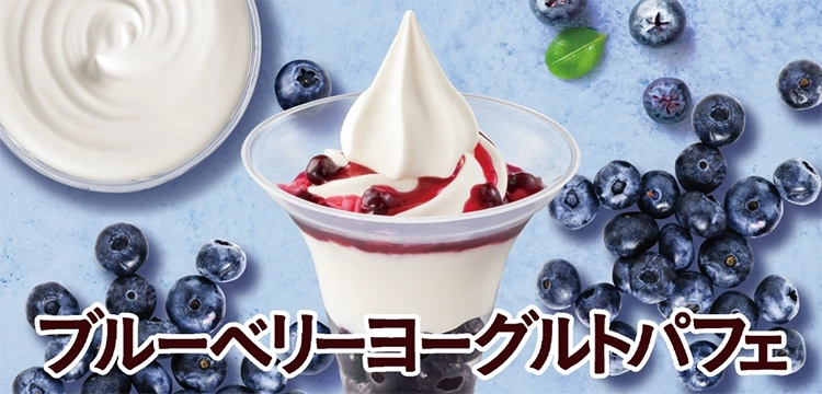 ブルーベリーヨーグルトパフェ