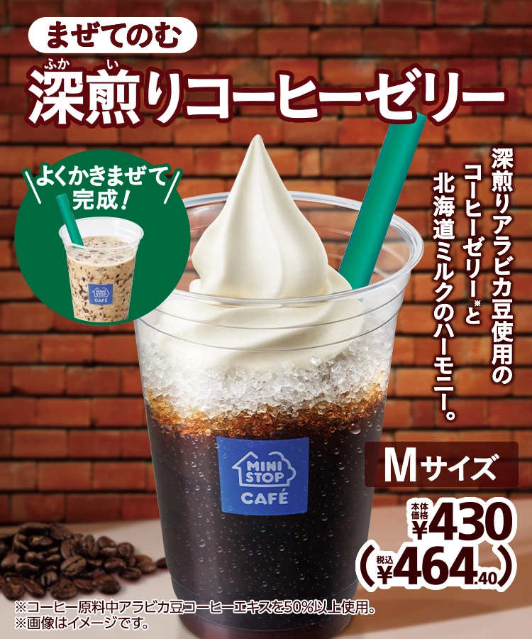 まぜてのむ深煎りコーヒーゼリー Mサイズ 本体価格430円 税込464.40円