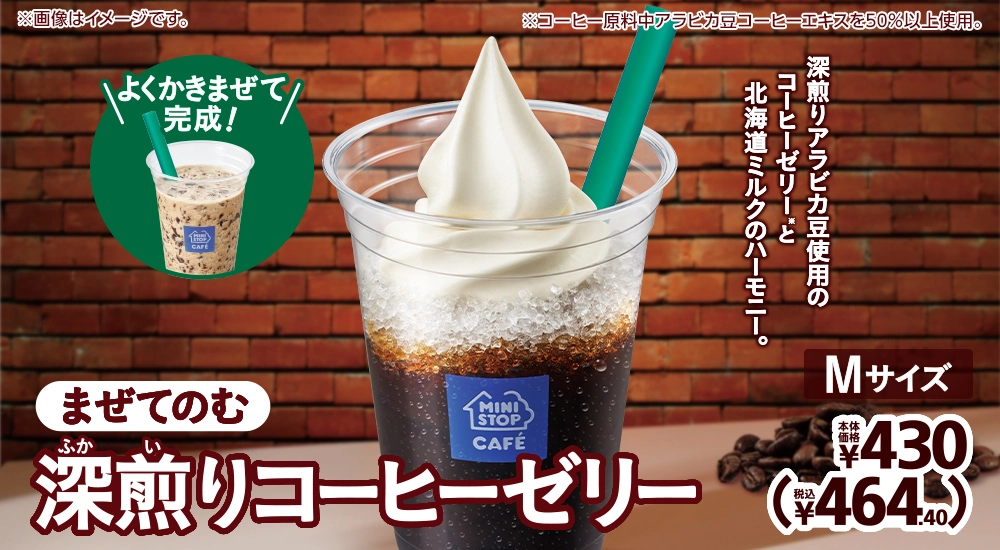 まぜてのむ深煎りコーヒーゼリー Mサイズ 本体価格430円 税込464.40円