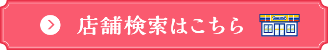 店舗検索はこちら