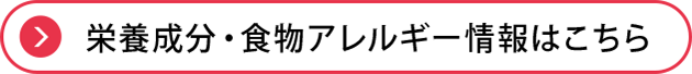 栄養成分・食物アレルギー情報はこちら