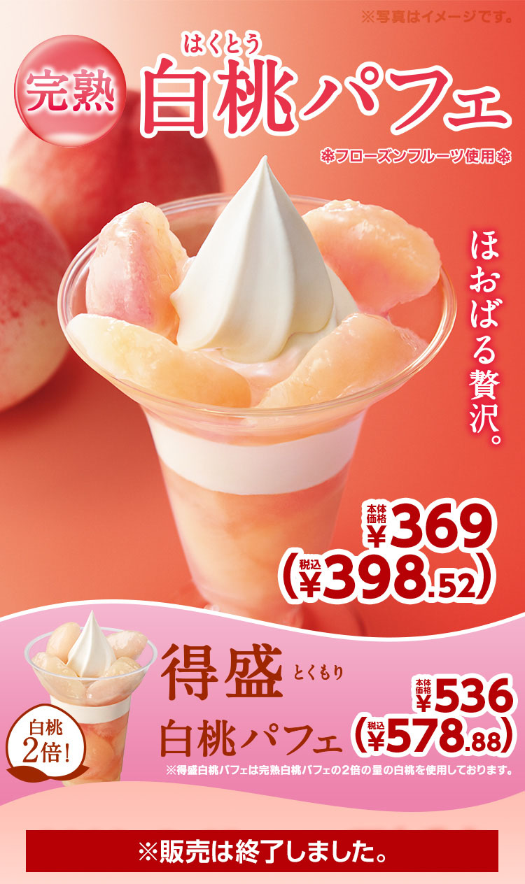 完熟白桃パフェ本体価格369円・得盛白桃パフェ本体価格536円　2021年12月10日(金)より発売開始※販売は終了しました。