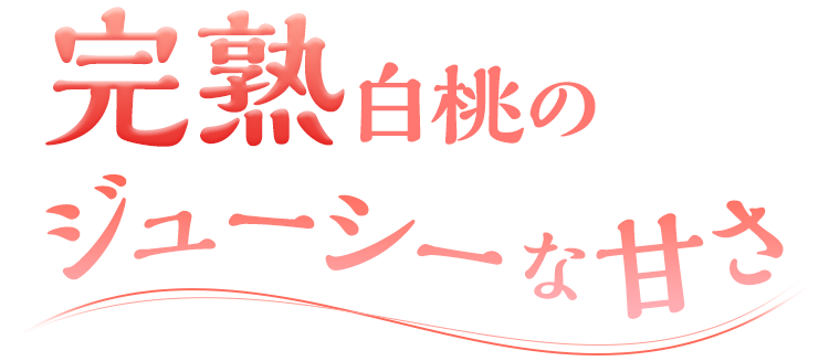 完熟白桃のジューシーな甘さ