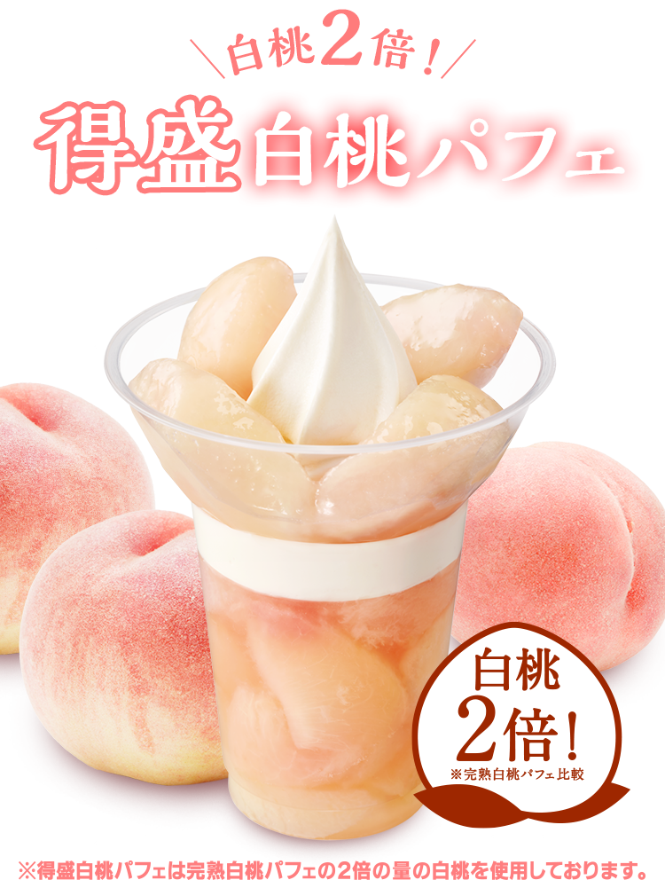 白桃2倍！得盛白桃パフェ　※得盛白桃パフェは完熟白桃パフェの2倍の量の白桃を使用しております。