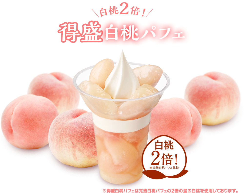 白桃2倍！得盛白桃パフェ　※得盛白桃パフェは完熟白桃パフェの2倍の量の白桃を使用しております。