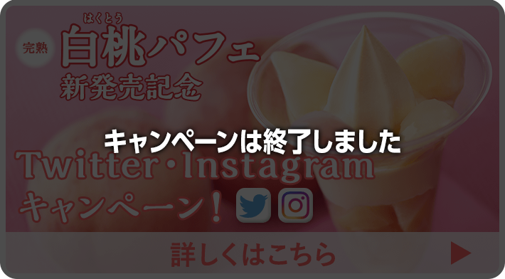 白桃パフェ新発売記念Twitter・Instagramキャンペーン！