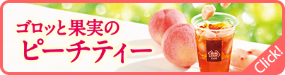 ゴロッと果実のピーチティー