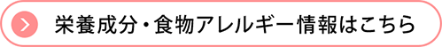 栄養成分・食物アレルギー情報はこちら
