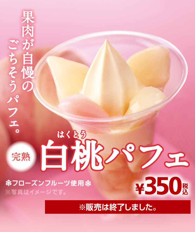 完熟白桃パフェ ※販売は終了しました。