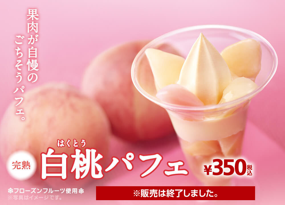 完熟白桃パフェ ※販売は終了しました。