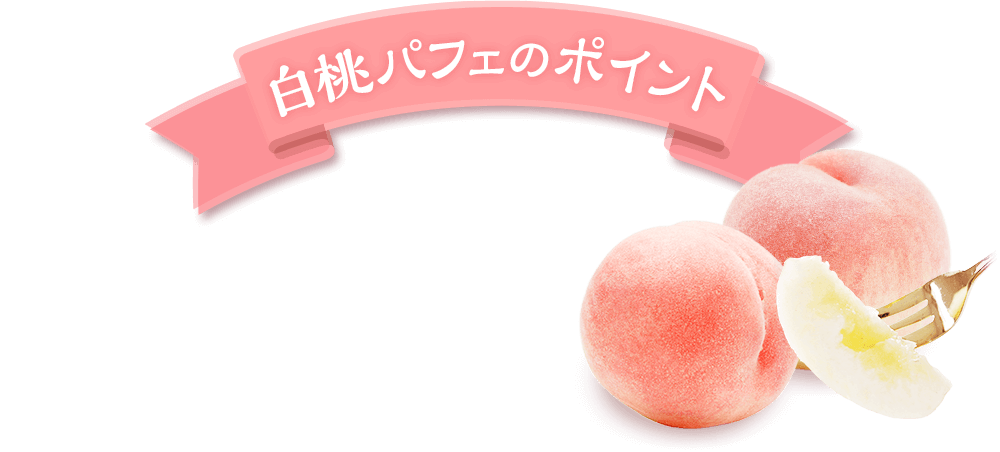 白桃パフェのポイント