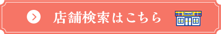 店舗検索はこちら