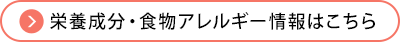 栄養成分・食物アレルギー情報はこちら