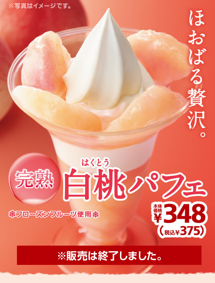 完熟白桃パフェ365円　2020年6月12日(金)より発売開始※販売は終了しました。