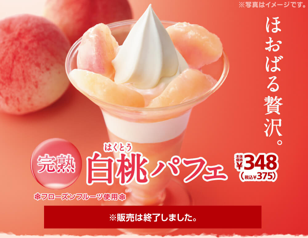 完熟白桃パフェ365円　2020年6月12日(金)より発売開始※販売は終了しました。