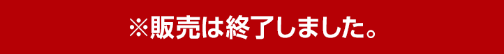 2023年8月4日(金)より発売開始※販売は終了しました。