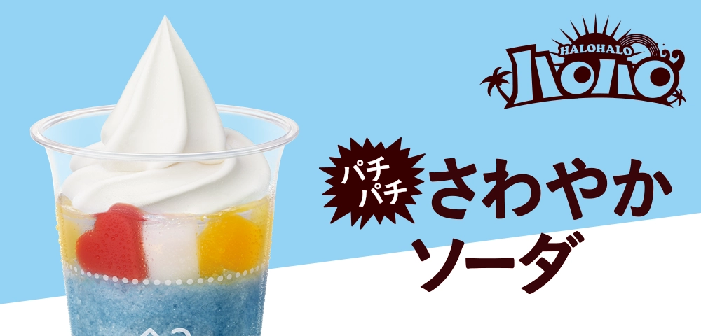 ハロハロ パチパチさわやかソーダ