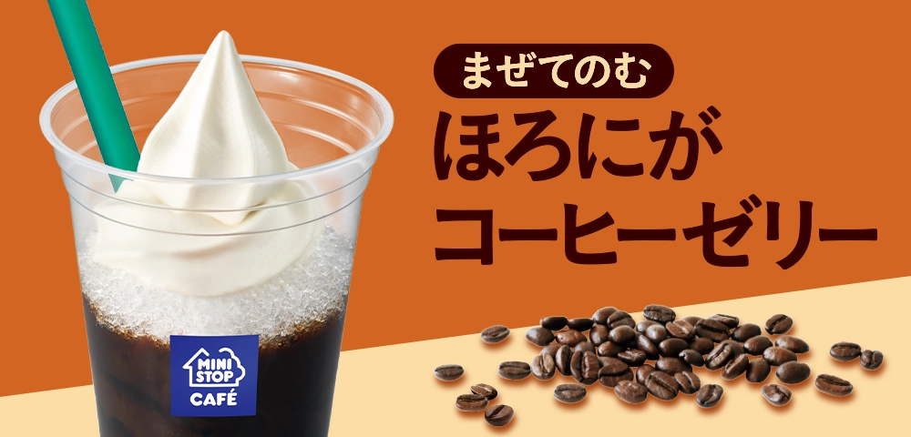 まぜてのむ ほろにがコーヒーゼリー