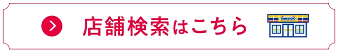 店舗検索はこちら