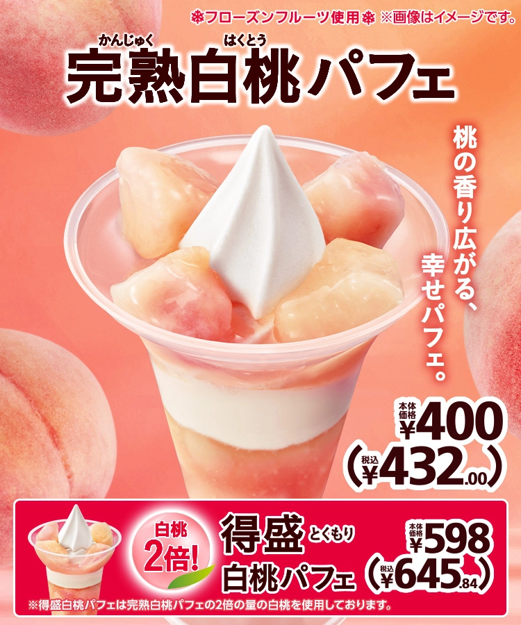 完熟白桃パフェ 本体価格400円 税込432.00円 得盛白桃パフェ 本体価格598円 税込645.84円