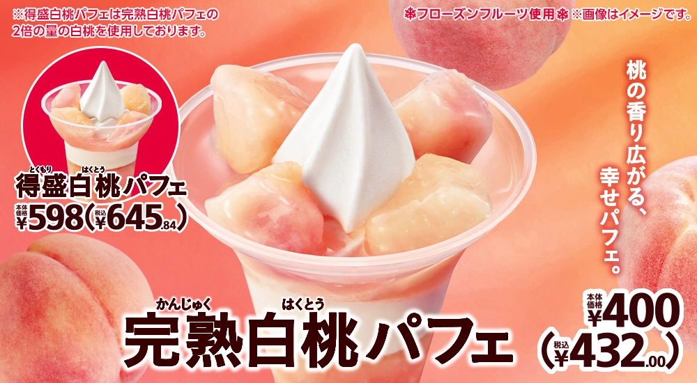 完熟白桃パフェ 本体価格400円 税込432.00円 得盛白桃パフェ 本体価格598円 税込645.84円