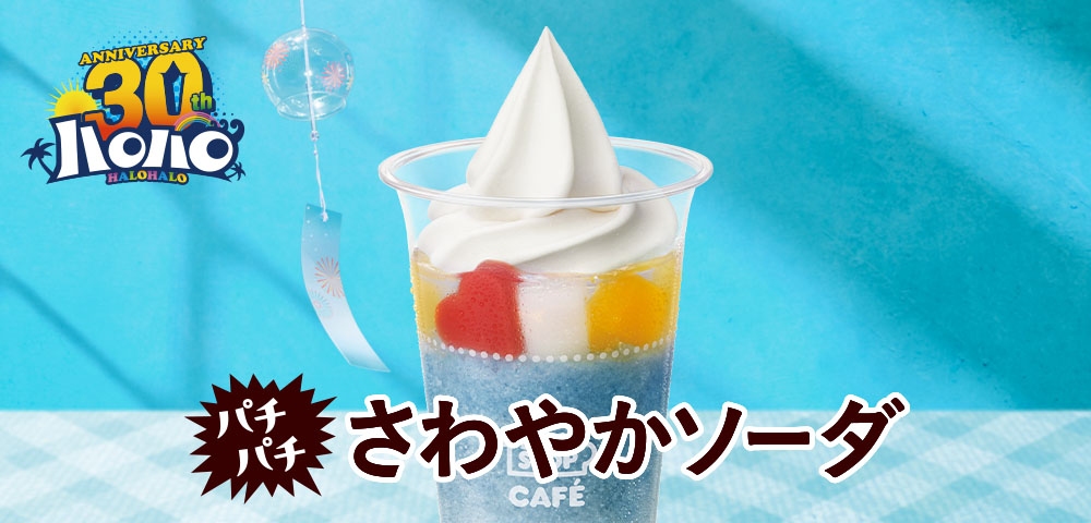 ハロハロ パチパチさわやかソーダ