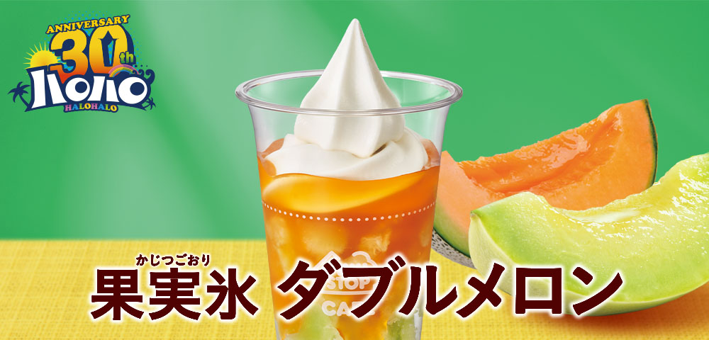ハロハロ 果実氷ダブルメロン