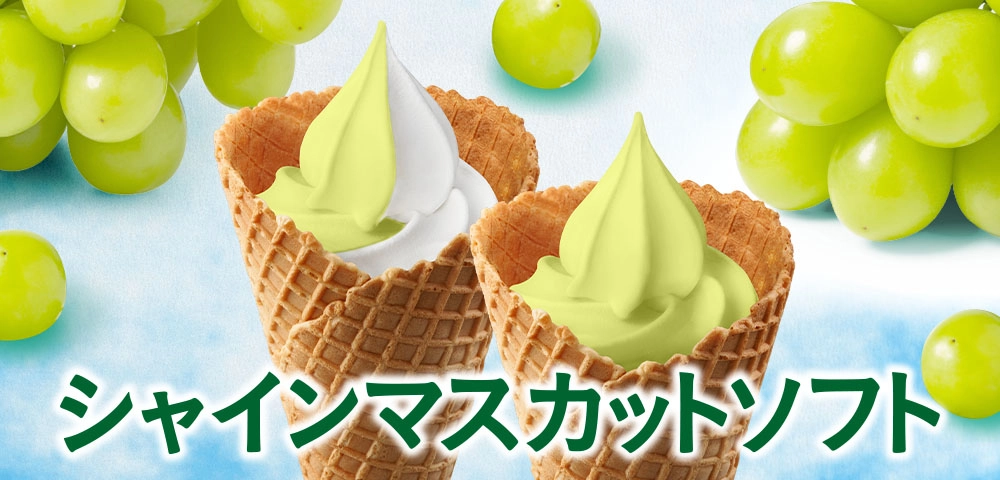 シャインマスカットソフト
