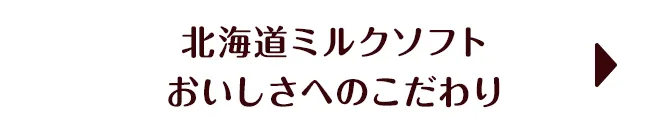 北海道ミルクソフト おいしさへのこだわり