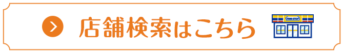 店舗検索はこちら