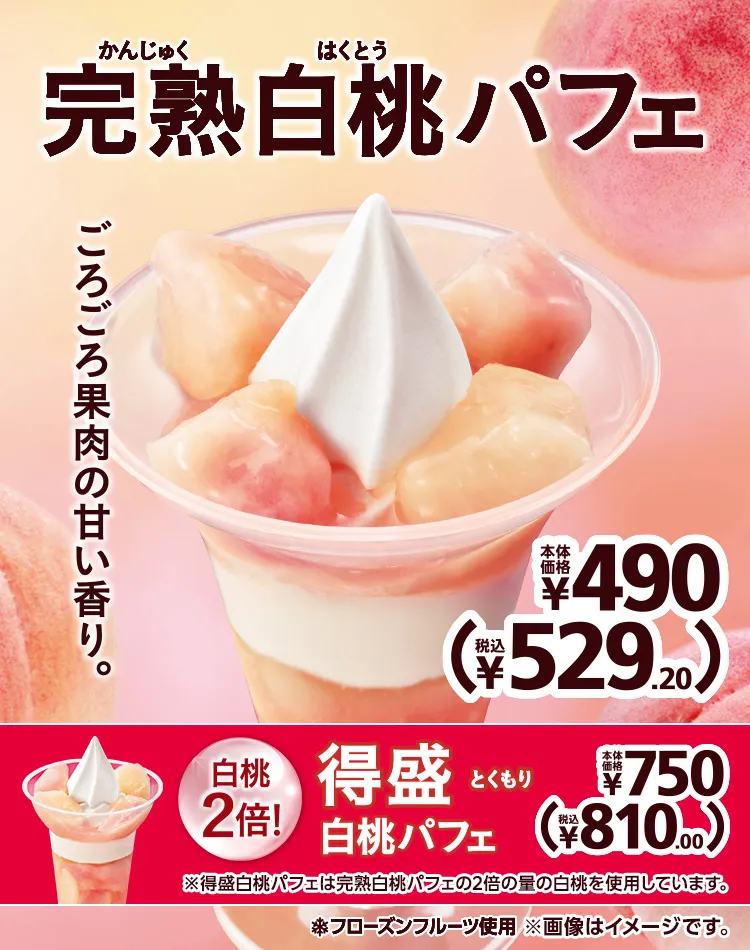 完熟白桃パフェ 本体価格490円 税込529.20円 得盛白桃パフェ 本体価格750円 税込810.00円