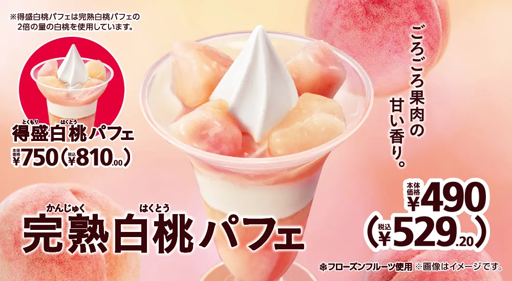 完熟白桃パフェ 本体価格490円 税込529.20円 得盛白桃パフェ 本体価格750円 税込810.00円