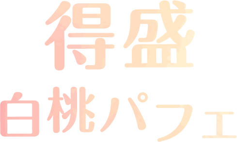 得盛白桃パフェ