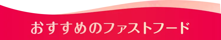 おすすめのファストフード