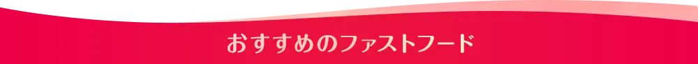 おすすめのファストフード