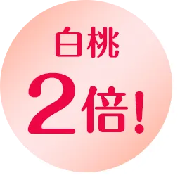 白桃2倍！