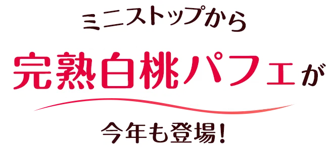 ミニストップから完熟白桃パフェが今年も登場！