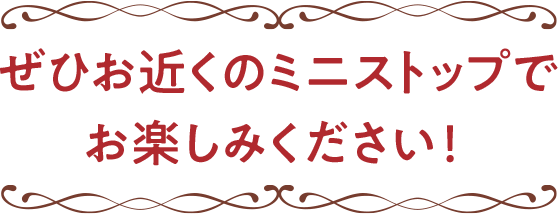ぜひお近くのミニストップでお楽しみください！