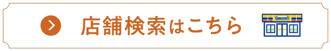 店舗検索はこちら