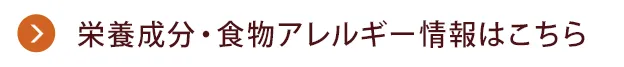 栄養成分・食物アレルゲン情報はこちら