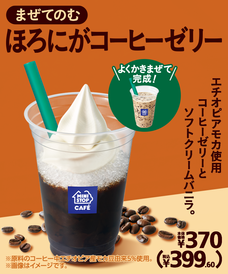 まぜてのむ ほろにがコーヒーゼリー 本体価格370円 税込399.60円
