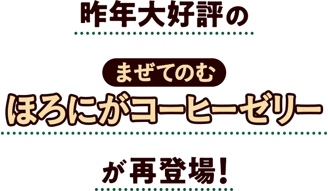 昨年大好評のまぜてのむ ほろにがコーヒーゼリーが再登場！