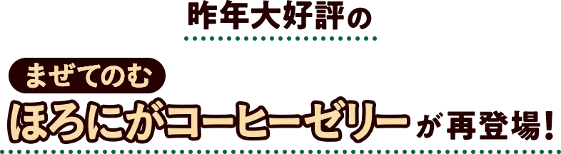 昨年大好評のまぜてのむ ほろにがコーヒーゼリーが再登場！