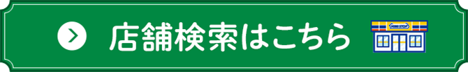 店舗検索はこちら