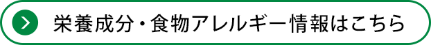 栄養成分・食物アレルギー情報はこちら