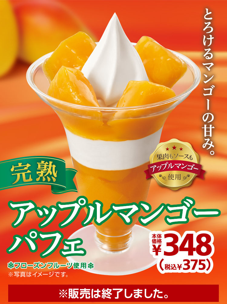 完熟アップルマンゴーパフェ375円　2020年8月7日(金)より発売開始！※販売は終了しました。