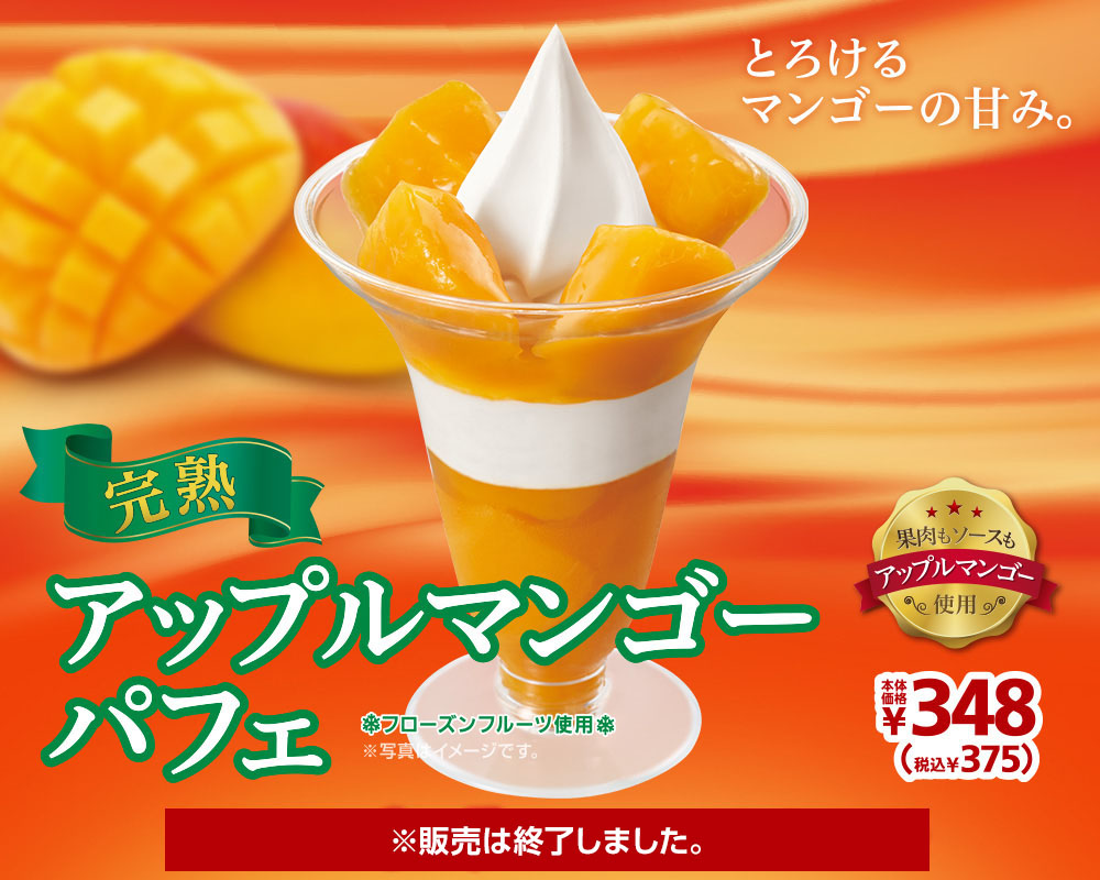 完熟アップルマンゴーパフェ375円　2020年8月7日(金)より発売開始！※販売は終了しました。