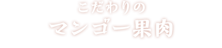 こだわりのマンゴー果肉