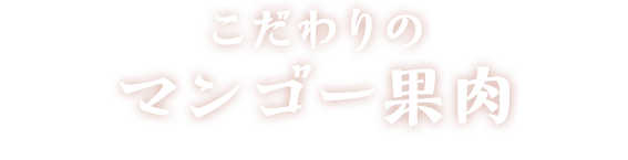 こだわりのマンゴー果肉