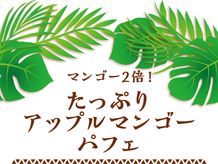 マンゴー2倍！たっぷりアップルマンゴーパフェ